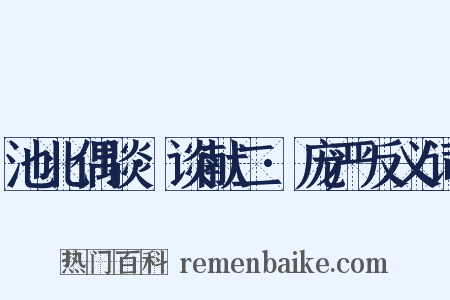 池北偶谈·谈献二·庞严反义词是什么意思的图片